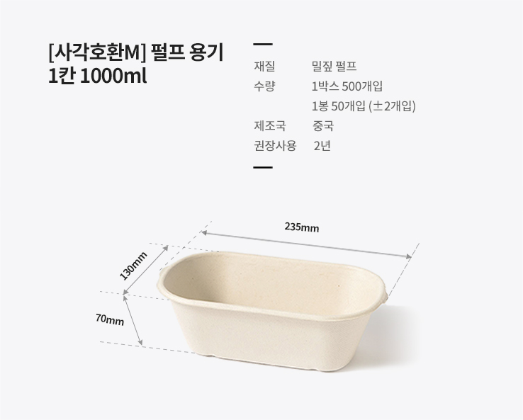 [사각호환M] 펄프 용기 1칸 1000ml 500개